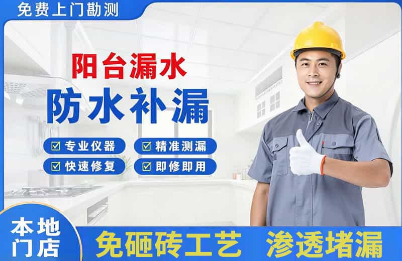 浏阳阳台漏水维修
