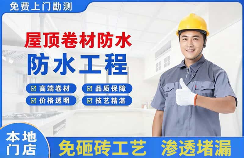 浏阳屋顶卷材防水