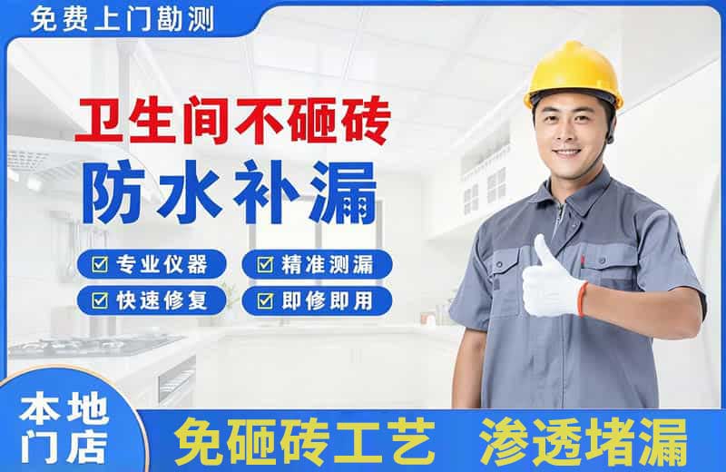 浏阳卫生间不砸砖修补漏水
